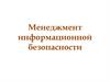 Менеджмент информационной безопасности