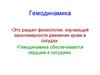 Гемодинамика. Функциональная классификация сосудов. Причины движения крови