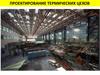 Проектирование термических цехов. Состав термических цехов и служб