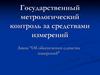 Государственный метрологический контроль за средствами измерений