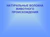 Натуральные волокна животного происхождения