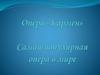 Самая популярная опера в мире. Опера «Кармен»