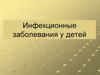 Инфекционные заболевания у детей