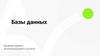 Базы данных. Краткий обзор