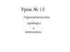 Гироскопические приборы и комплексы. Урок №15