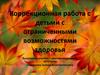 Коррекционная работа с детьми с ограниченными возможностями здоровья