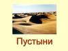 Пустыни. Север Африки