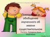 Повторение и обобщение изученного об имени существительном. Урок русского языка в 6 классе