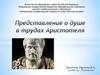 Представление о душе в трудах Аристотеля