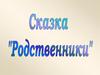 Сказка "Родственники"