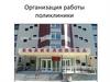 Организация работы поликлиники
