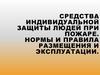 Системы коллективной защиты, средства индивидуальной защиты и спасения людей от опасных факторов пожара
