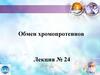 Обмен хромопротеинов  (лекция № 24)