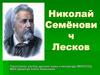 Николай Семёнович Лесков