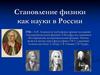 Становление физики как науки в России