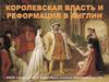 Королевская власть и Реформация в Англии