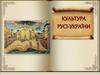 Культура Русі - України