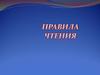 Правила чтения  (3 класс)