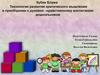 Кубик Блума. Технология развития критического мышления в приобщении к духовно–нравственному воспитанию дошкольников