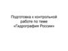Подготовка к контрольной работе по теме «Гидрография России»