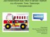 Дистанционный курс «Всё из фетра» первый год обучения. Тема. Транспорт. Спецтранспорт