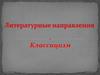 Литературное направление - классицизм