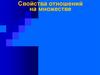 Свойства отношений на множестве