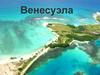 Венесуэла. Герб и флаг Венесуэлы