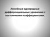 Линейные однородные дифференциальные уравнения с постоянными коэффициентами