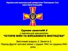 Змістовий модуль 2. Заняття 2. Період Другої світової війни з грудня 1941 по грудень1943 року