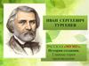Иван Сергеевич Тургенев рассказ «Муму». История создания. Главные герои произведения
