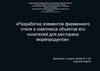 Разработка элементов фирменного стиля и комплекса объектов его носителей для ресторана морепродуктов