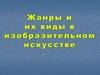 Жанры и их виды в изобразительном искусстве