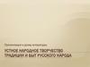 Устное народное творчество. Традиции и быт русского народа