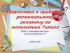 Подготовка к пробному региональному экзамену по математике. 7 класс