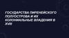 Государства Пиренейского полуострова и их колониальные владения в XVIII в