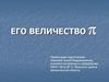 Его величество пи