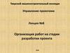 Управление проектами. Лекция №8. Организация работ на стадии разработки проекта