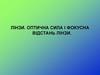 Лінзи. Оптична сила і фокусна відстань лінзи