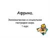 Африка. Экономическая и социальная география мира