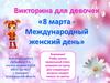 8 марта - Международный женский день