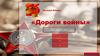 «Дороги войны». Игра «Проверь себя»