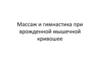 Массаж и гимнастика при врожденной мышечной кривошее