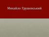 Михайло Грушевський