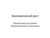 Экономический рост