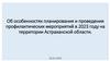 Об особенностях планирования и проведения профилактических мероприятий в 2023 году на территории Астраханской области