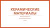 Керамические материалы