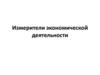 Измерители экономической деятельности