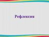 Рефлексия