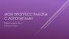 Мой прогресс работы с логотипами